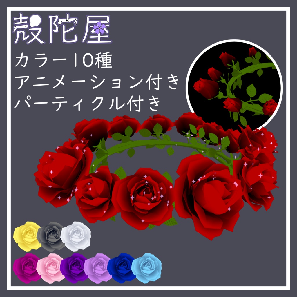 【VRChat想定】薔薇ヘイロー【ギミック付き】