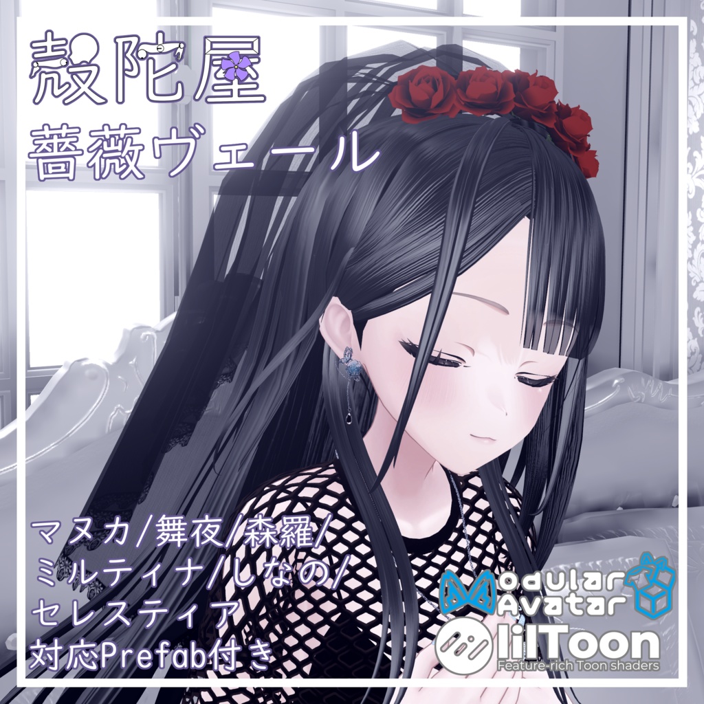 【VRChat想定】薔薇ヴェール【全アバター対応】