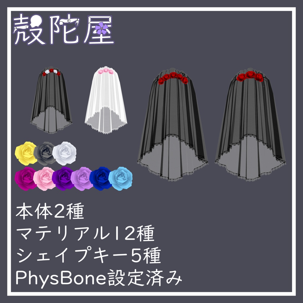 【VRChat想定】薔薇ヴェール【全アバター対応】