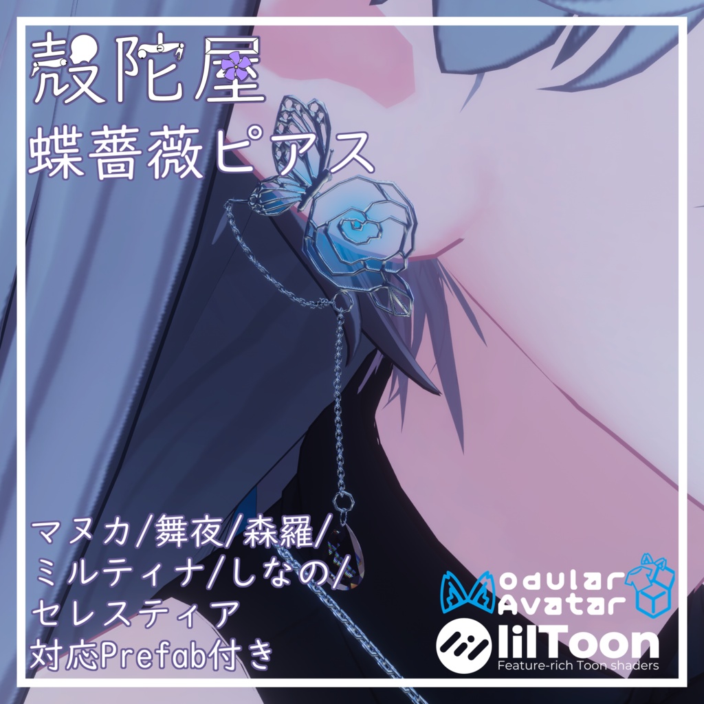 【VRChat想定】蝶薔薇ピアス