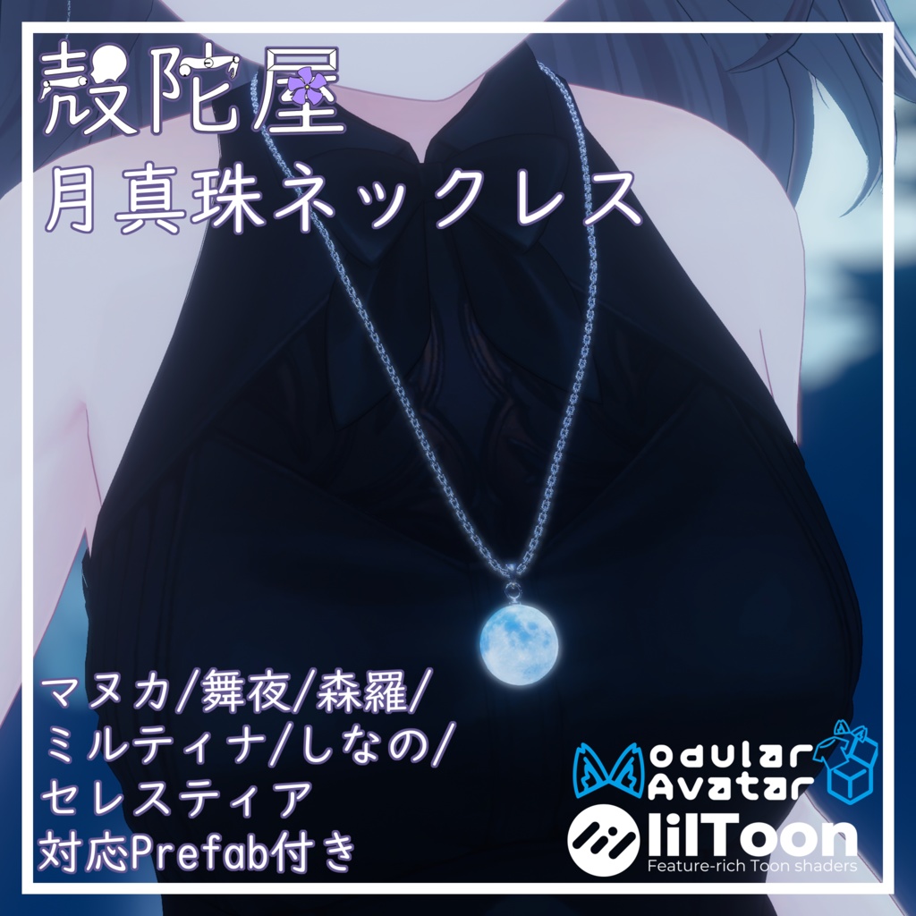 【VRChat想定】月真珠ネックレス【パーティクル付き】