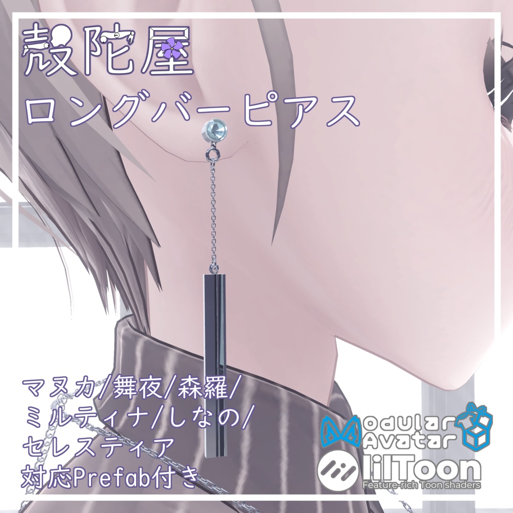 【VRChat想定】ロングバーピアス