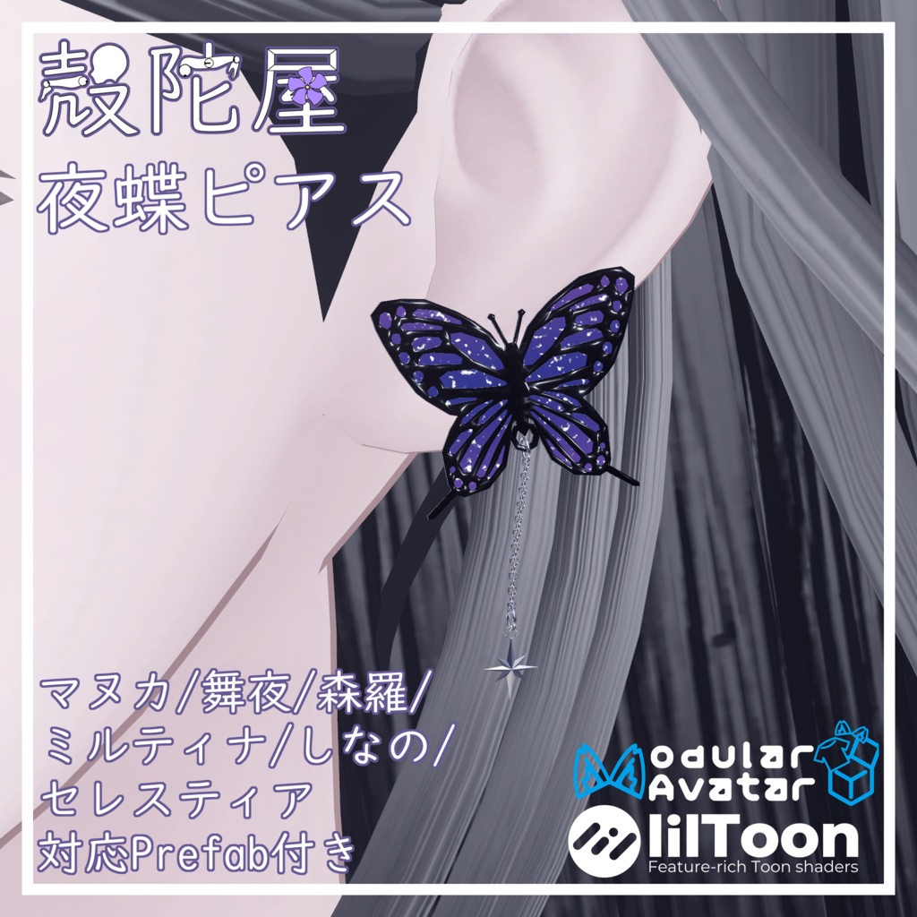 【VRChat想定】夜蝶ピアス
