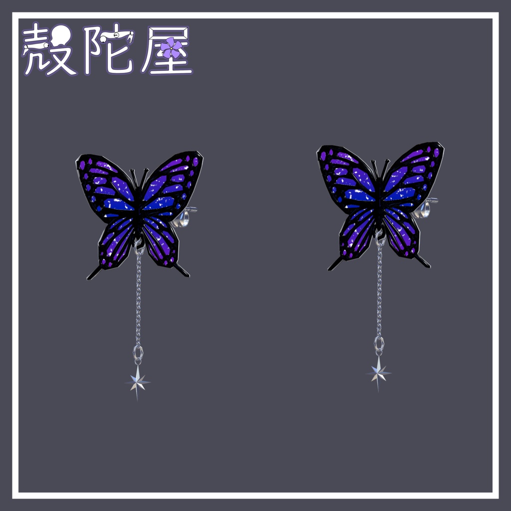 【VRChat想定】夜蝶ピアス