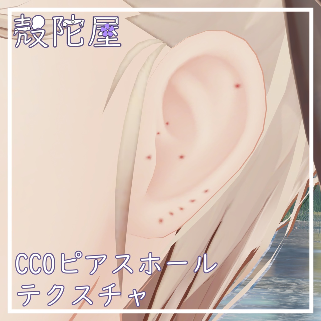 【無料】CC0ピアスホールテクスチャ