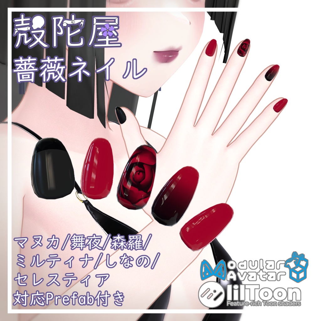 【VRChat想定】薔薇ネイル【複数アバター対応】