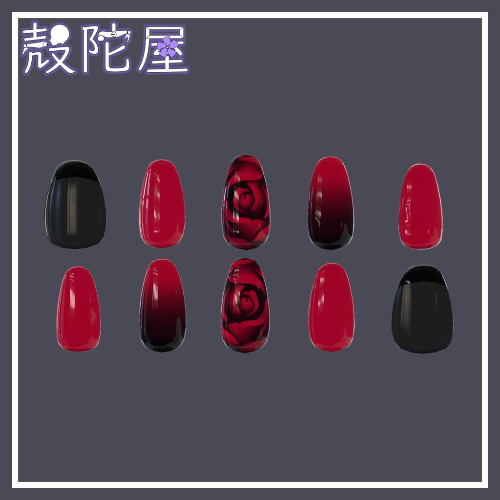 【VRChat想定】薔薇ネイル【複数アバター対応】