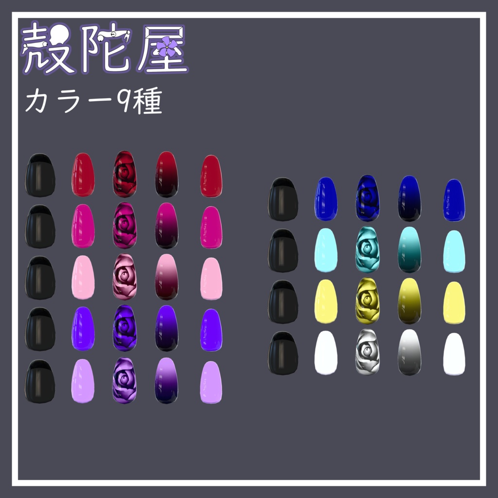 【VRChat想定】薔薇ネイル【複数アバター対応】