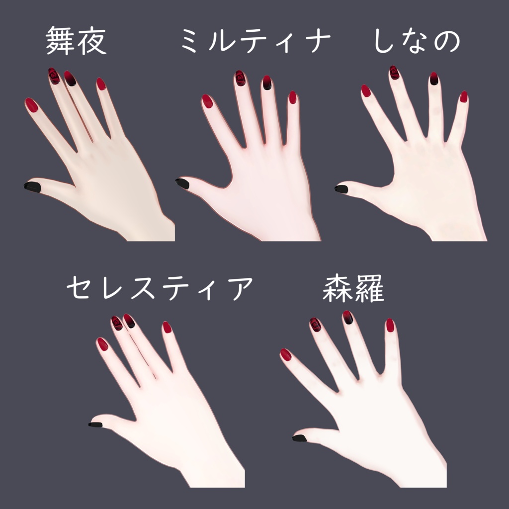 【VRChat想定】薔薇ネイル【複数アバター対応】