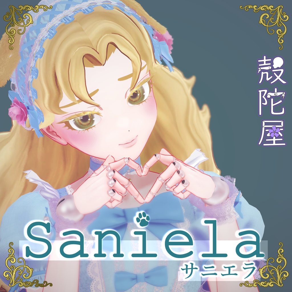 【オリジナル3D モデル】サニエラ Saniela