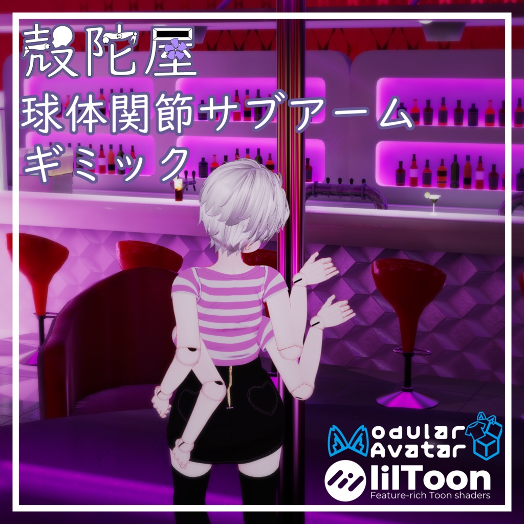 【無料】球体関節サブアームギミック【VRChat想定】