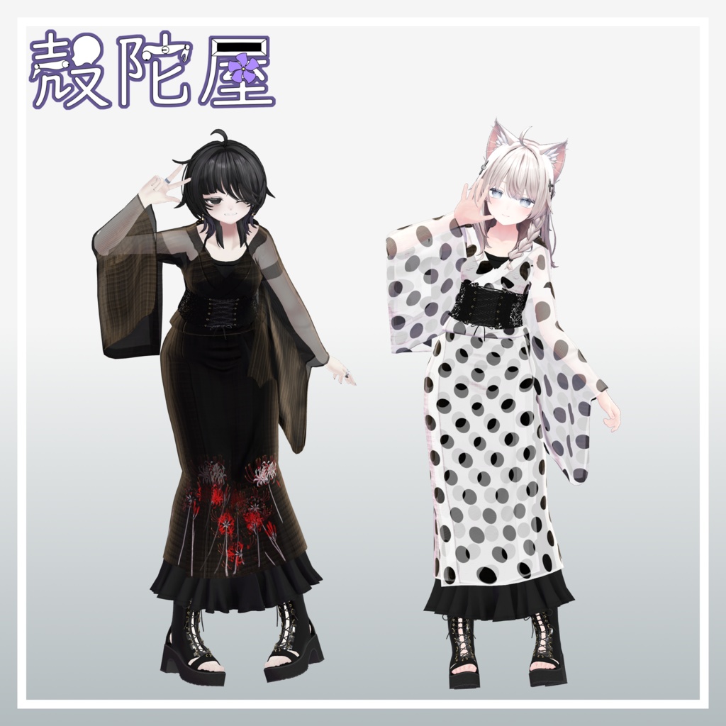 【9アバター対応】和洋Mix絽着物【VRChat想定】
