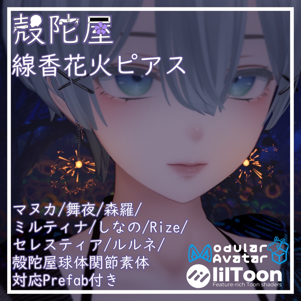 【無料】線香花火ピアス【VRChat想定】