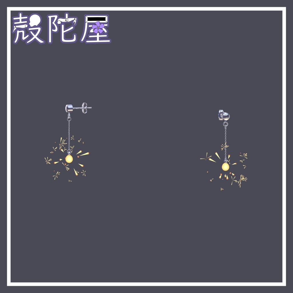 【無料】線香花火ピアス【VRChat想定】