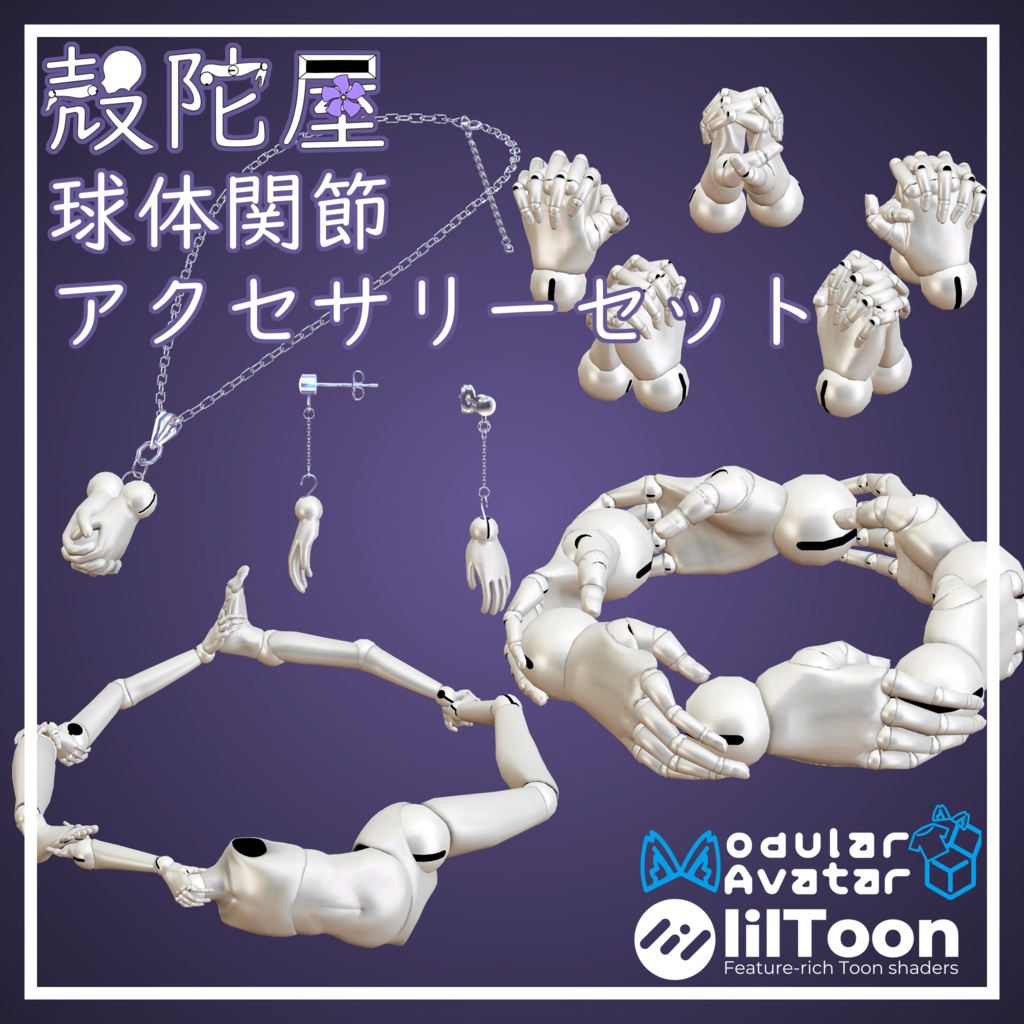 【無料】球体関節アクセサリーセット/500フォロワー記念【VRChat】