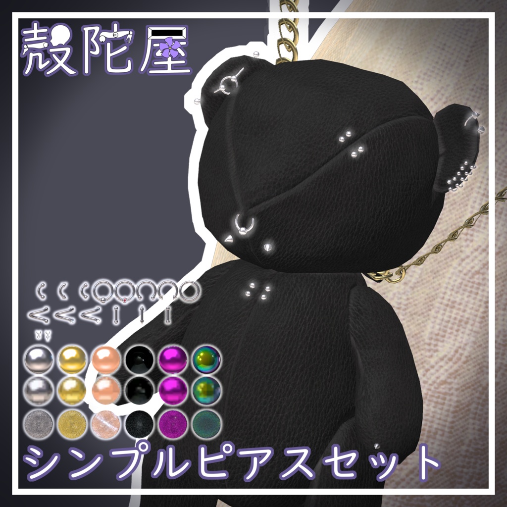 【無料】シンプルピアスセット【VRChat想定】