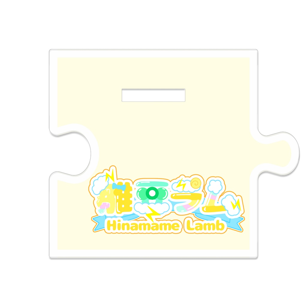 【雛豆ラム2026誕生日】 つながるアクスタ(ちびラム&豆ラさんVer)