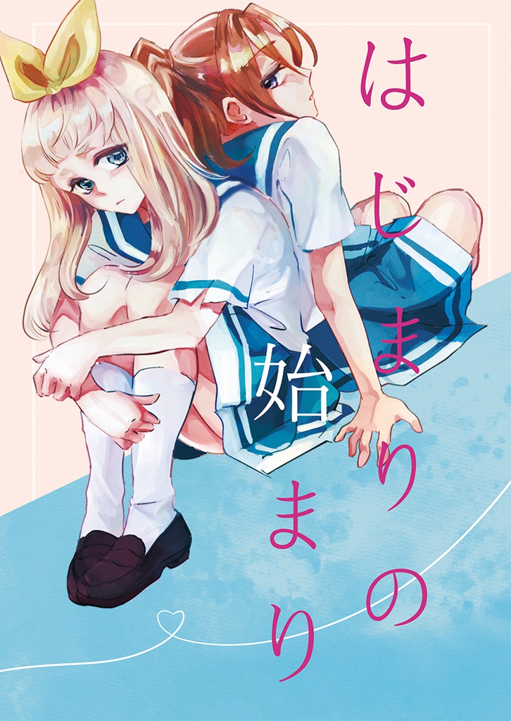 はじまりの始まり