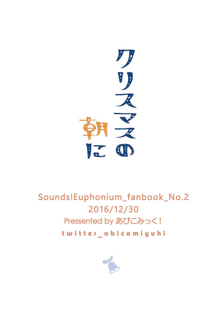 クリスマスの朝に