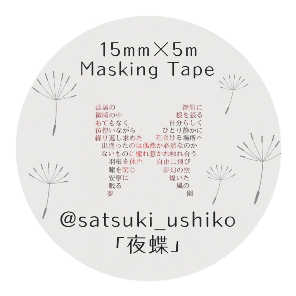変形詩マスキングテープ「夜蝶」