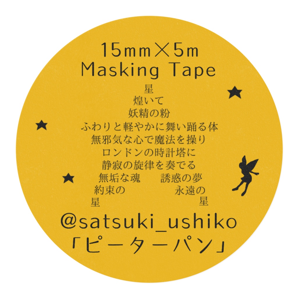 変形詩マスキングテープ「ピーターパン」
