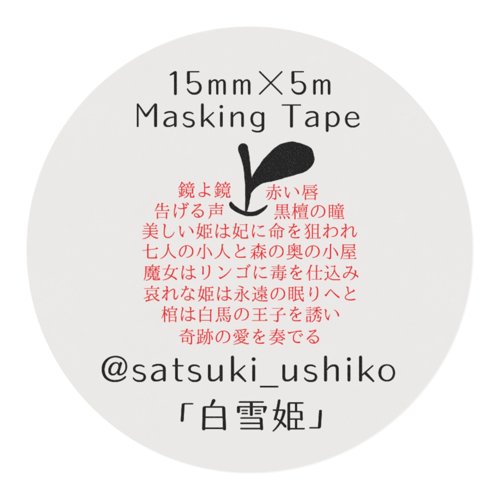 変形詩マスキングテープ「白雪姫」