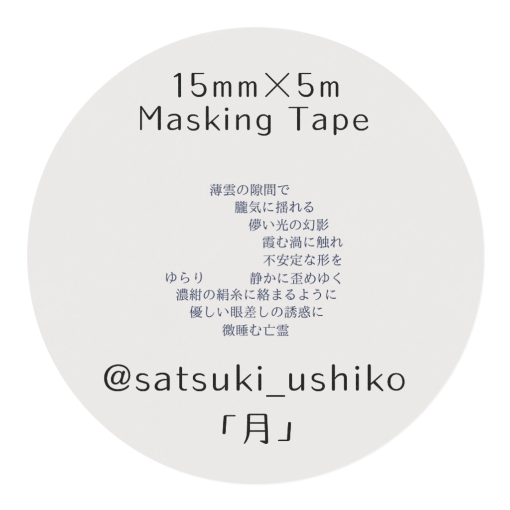 変形詩マスキングテープ「月」