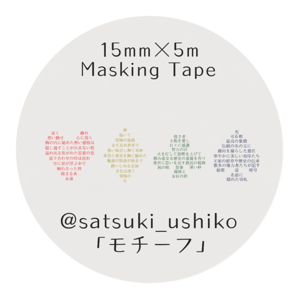 変形詩マスキングテープ「モチーフ」