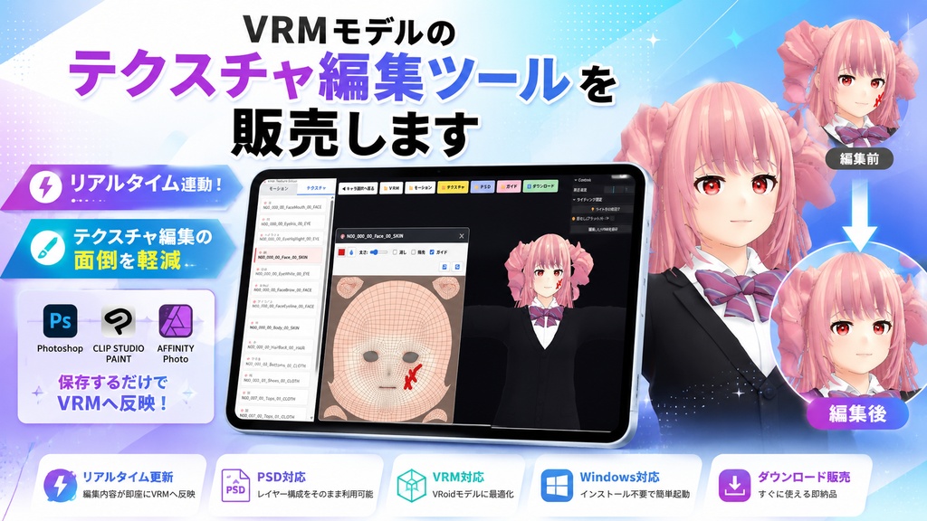 【無料体験版】VRM Texture Editor - 3Dを見ながら直接塗れる＆画像編集ソフト連動テクスチャ編集ツール