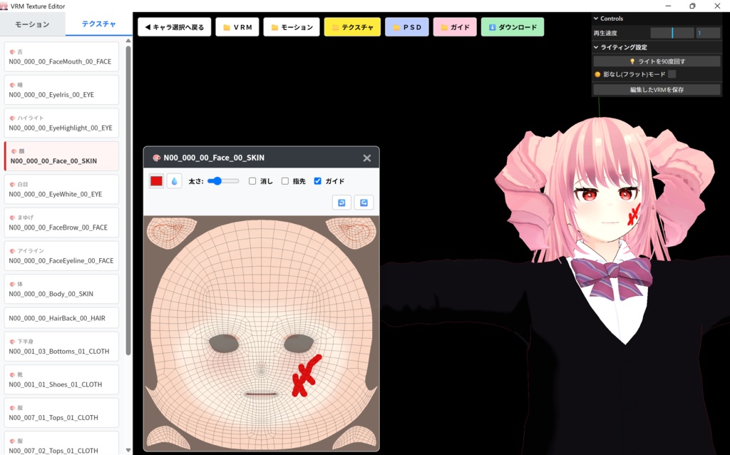 【無料体験版】VRM Texture Editor - 3Dを見ながら直接塗れる&画像編集ソフト連動テクスチャ編集ツール