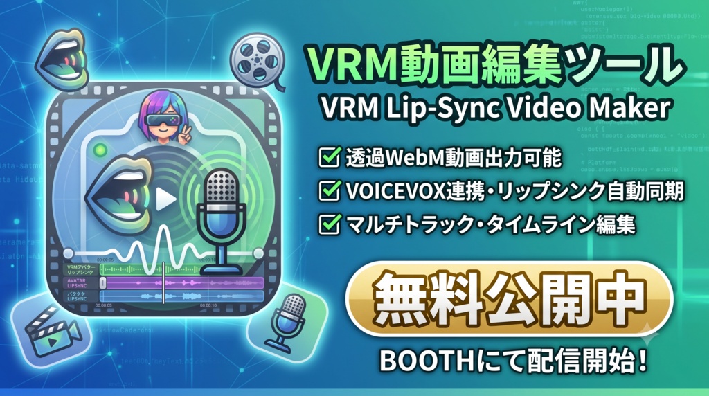 【無料】VrmVideoMaker（ゆっくりムービーメーカー風・VRM動画生成ツール）