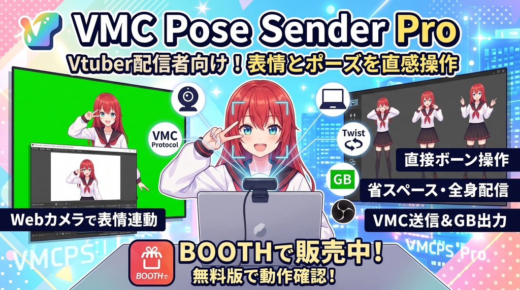 【ノートPC1台で手軽に3D配信！】VMCPoseSender Pro【フェイストラッキング＆ポーズ操作ツール】