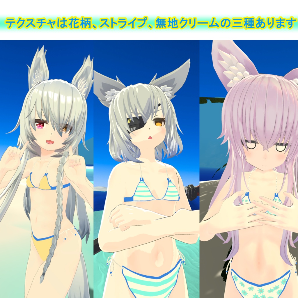 3アバター対応「紐ビキニ」