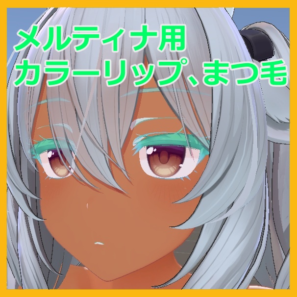 ミルティナ用カラーリップ、まつ毛