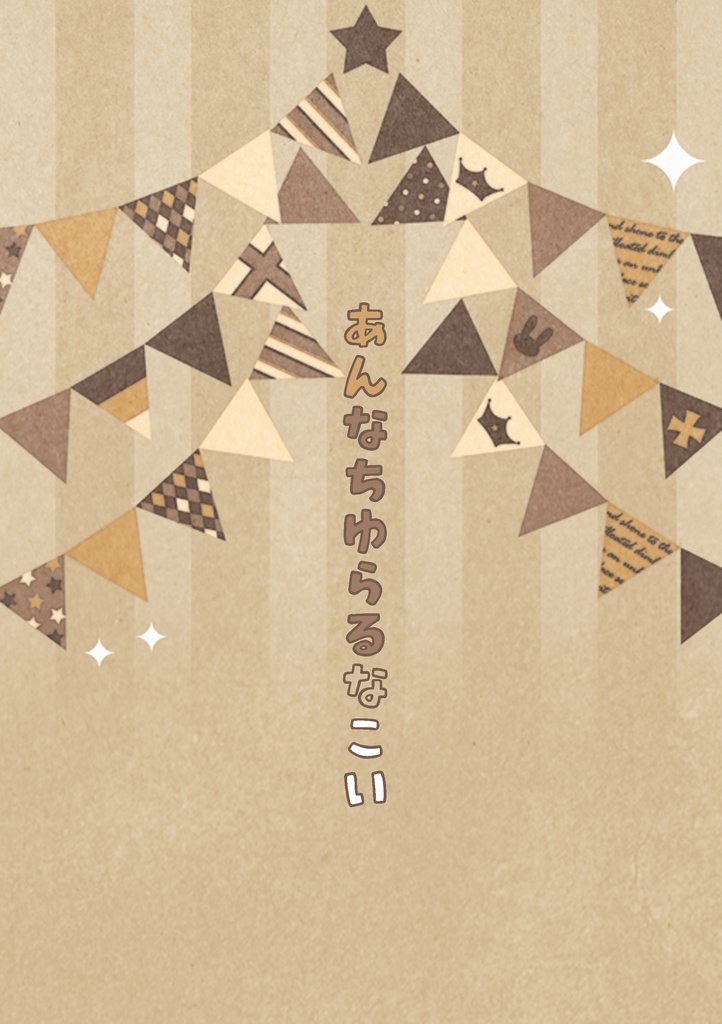 あんなちゆらるなこい