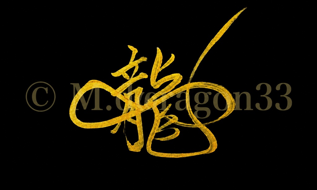 【お守りカード】龍の加護を宿す黒カード｜M.doragon33