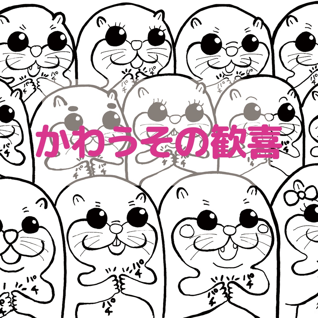 かわうその歓喜(塗り絵)