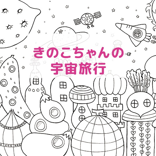 きのこちゃんの宇宙旅行