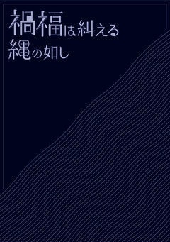 禍福は糾える縄の如し