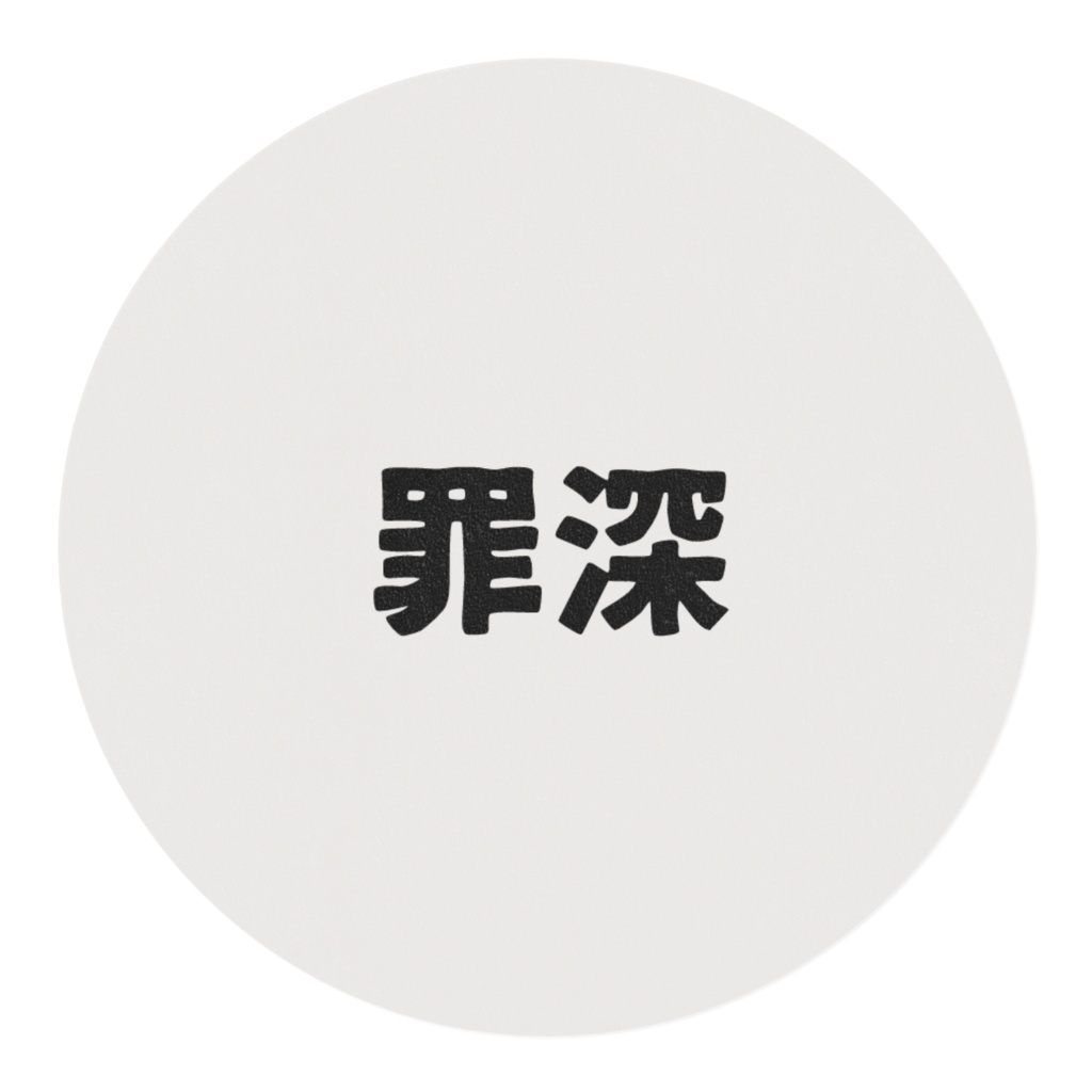 罪深マスキングテープ