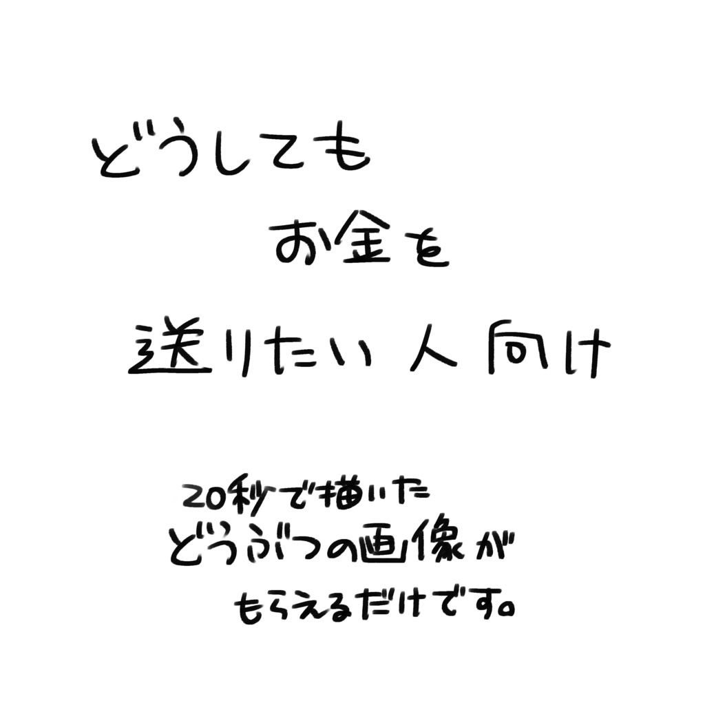 どうぶつ募金(支援用)
