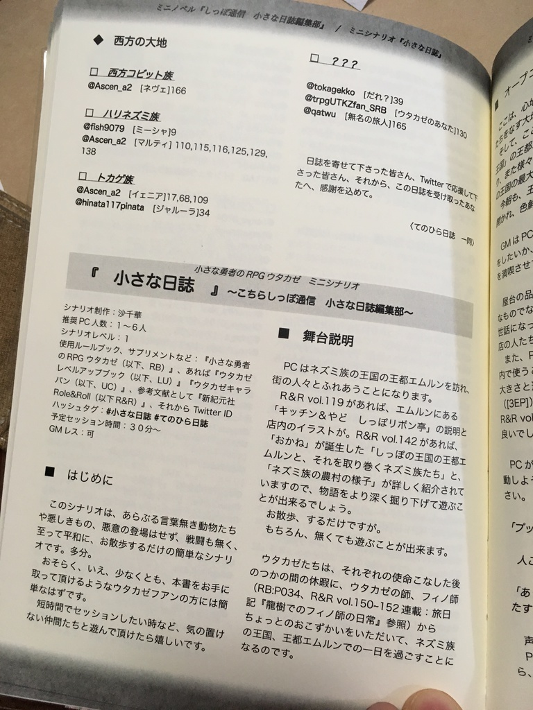 Twitterウタカゼミニノベル集『#小さな日誌』140字の旅日記