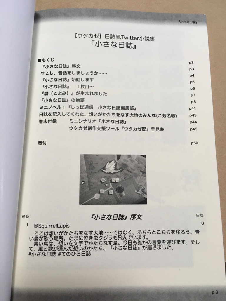 Twitterウタカゼミニノベル集『#小さな日誌』140字の旅日記