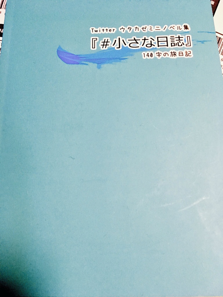 Twitterウタカゼミニノベル集『#小さな日誌』140字の旅日記