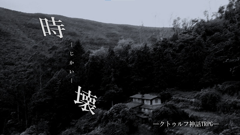 CoC6版シナリオ「時壊」