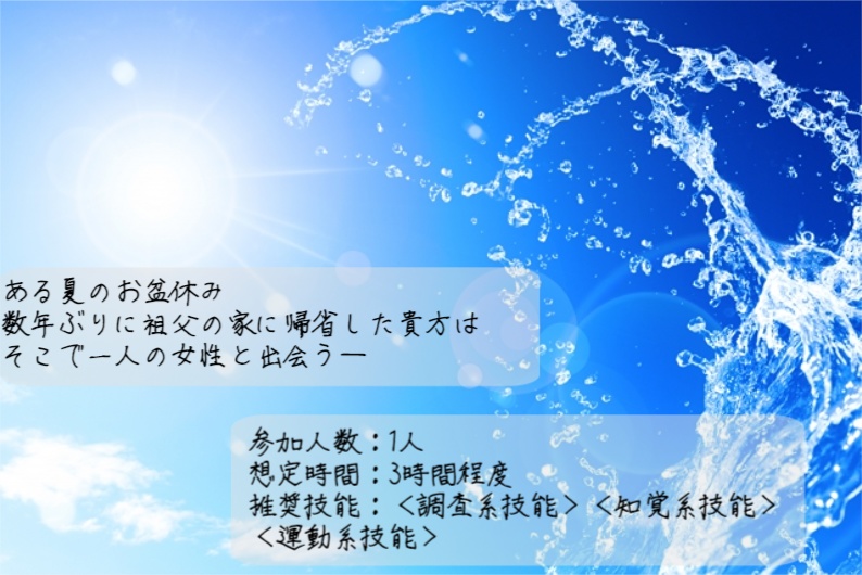 エモクロアTRPG「ノスタルジック・サマー」