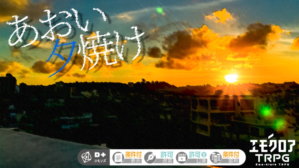 エモクロアTRPG「あおい夕焼け」