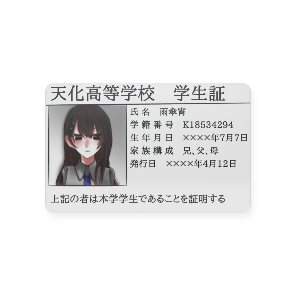 雨傘宵の学生証