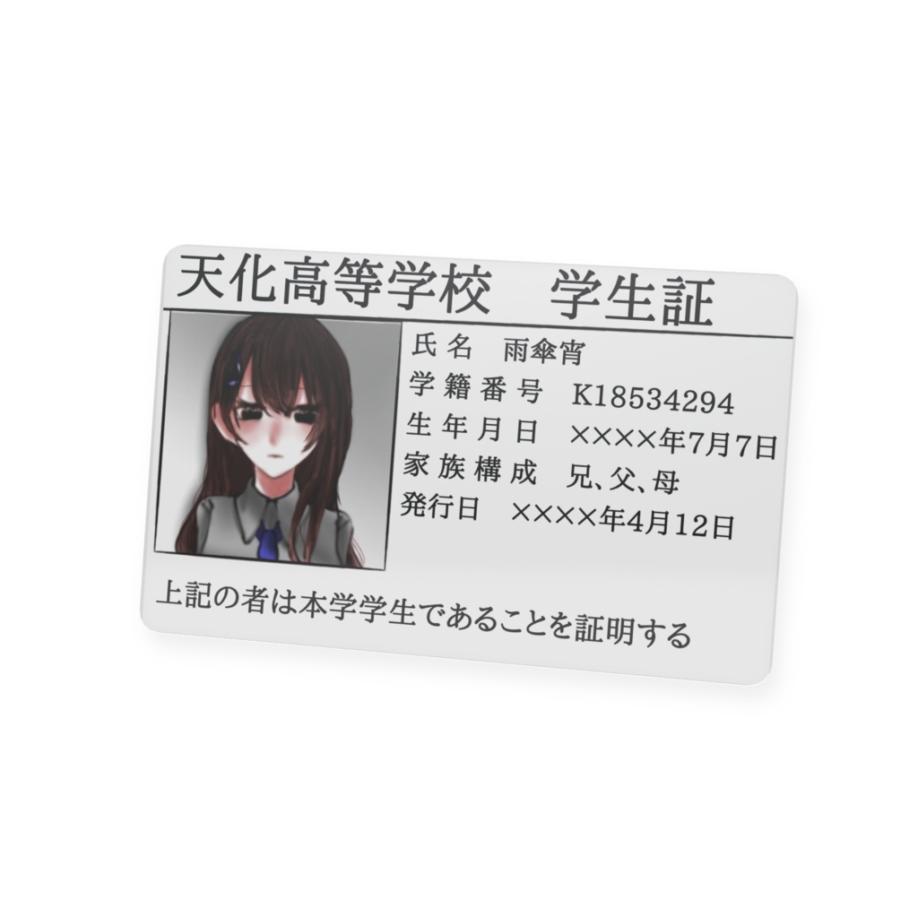 雨傘宵の学生証