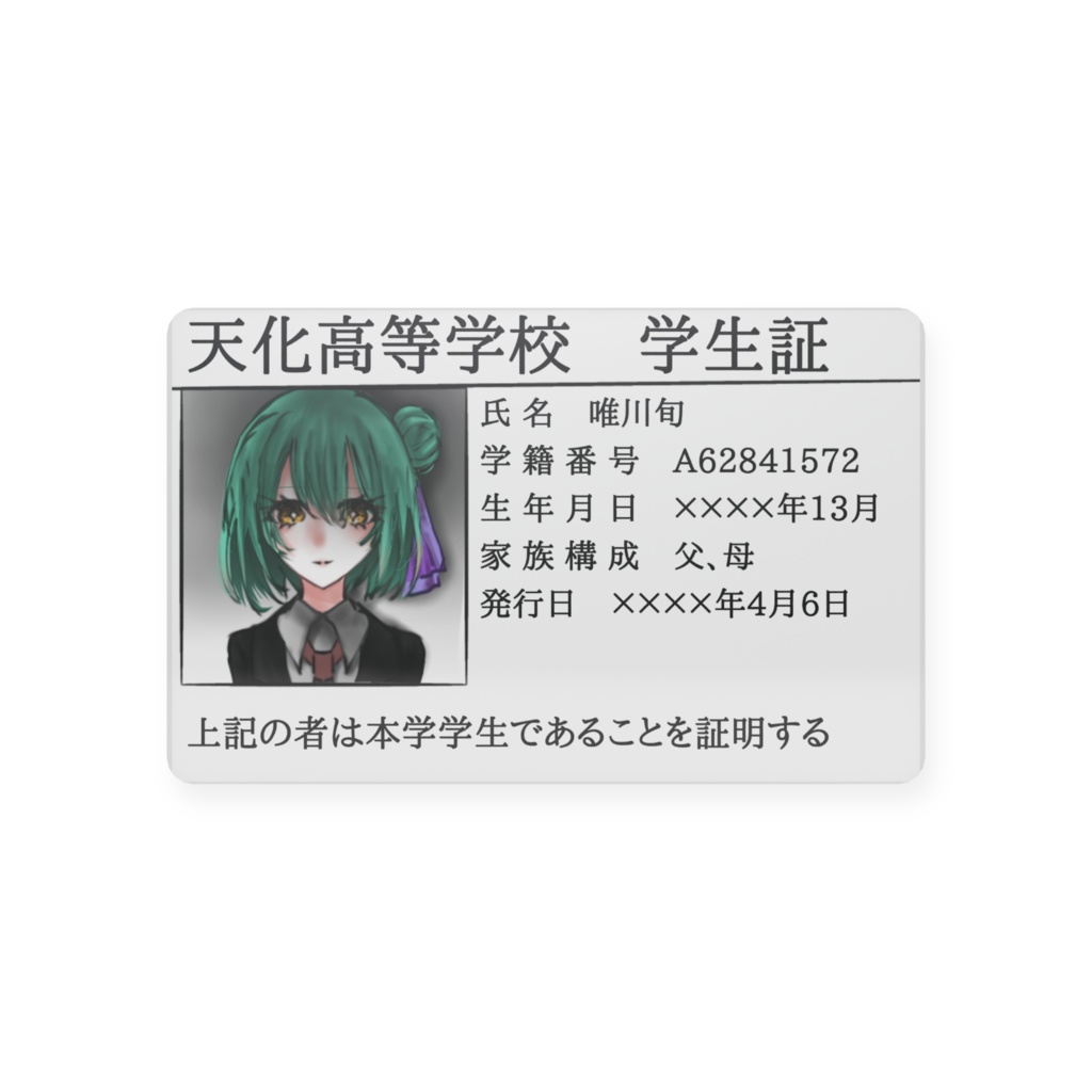 唯川旬さんの学生証